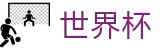 世界杯 - FIFA 2026官方网站 - 足球波胆官网 · 波胆比分推荐大厅
